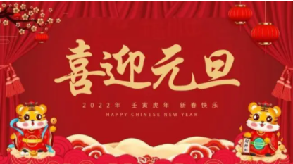 2022元旦節放假時間通知