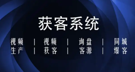 短視頻爆火下的“短視頻獲客系統”