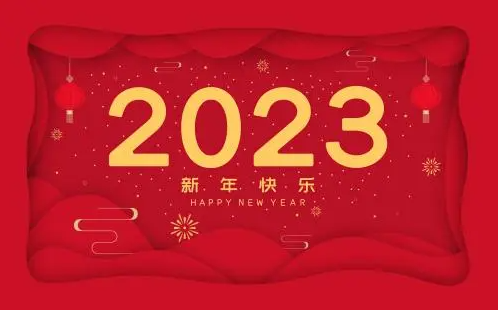 2023元旦節放假時間通知